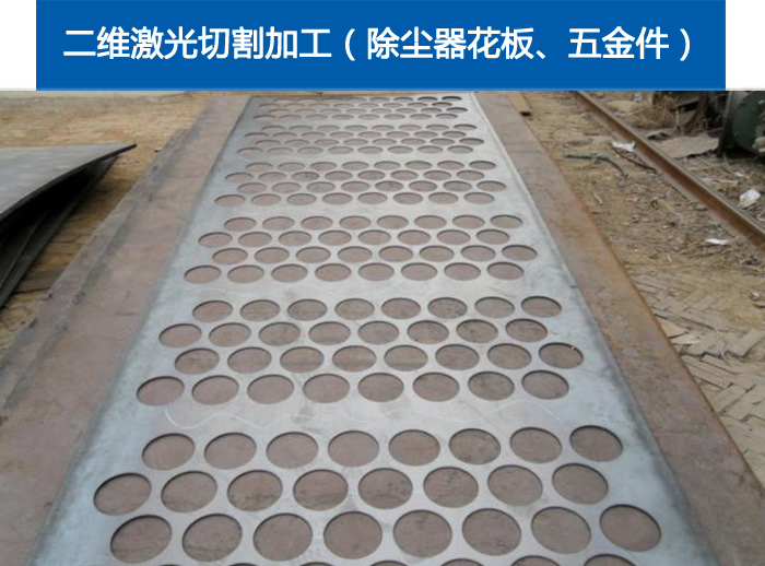 二维激光切割加工（除尘器花板、五金件）3