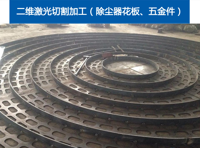 二维激光切割加工（除尘器花板、五金件）6