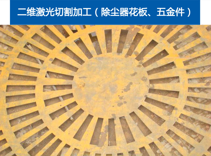 二维激光切割加工（除尘器花板、五金件）8
