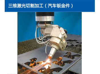 三维激光切割加工（汽车钣金件）1