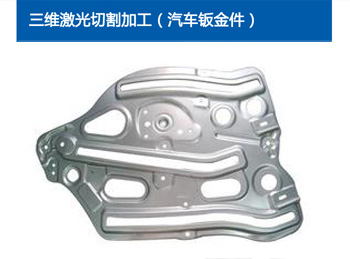 三维激光切割加工（汽车钣金件）5