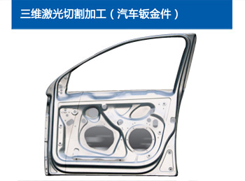 三维激光切割加工（汽车钣金件）6