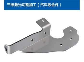 三维激光切割加工（汽车钣金件）7